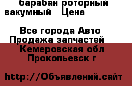 барабан роторный вакумный › Цена ­ 140 000 - Все города Авто » Продажа запчастей   . Кемеровская обл.,Прокопьевск г.